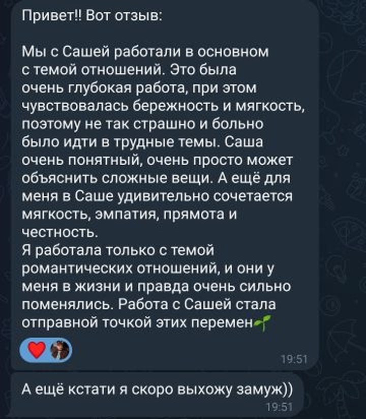 Отзыв клиентки о работе над темой отношений, имя скрыто
